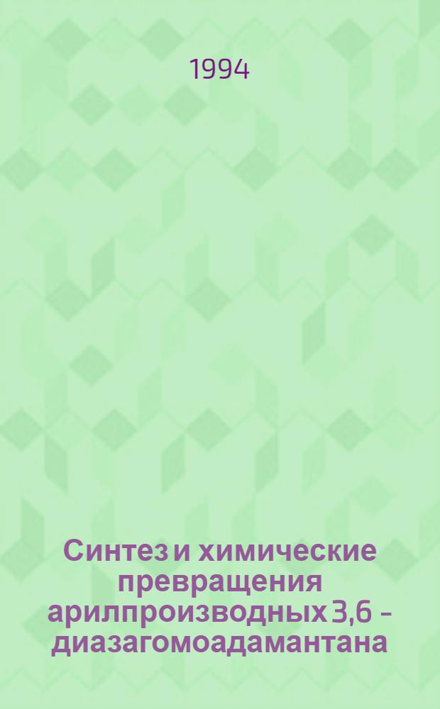 Синтез и химические превращения арилпроизводных 3,6 - диазагомоадамантана : Автореф. дис. на соиск. учен. степ. к.х.н