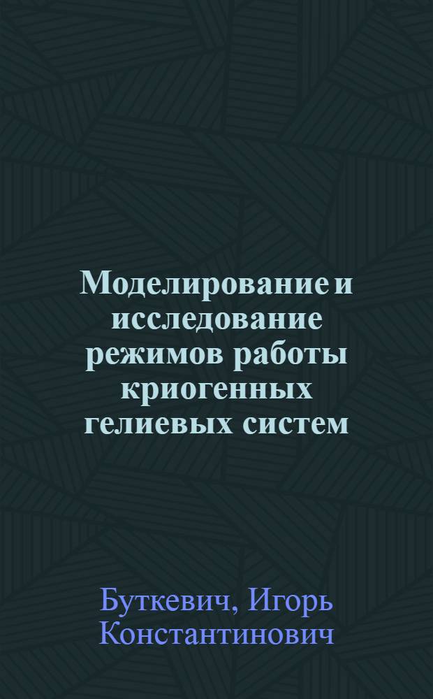 Моделирование и исследование режимов работы криогенных гелиевых систем : Автореф. дис. на соиск. учен. степ. д.т.н