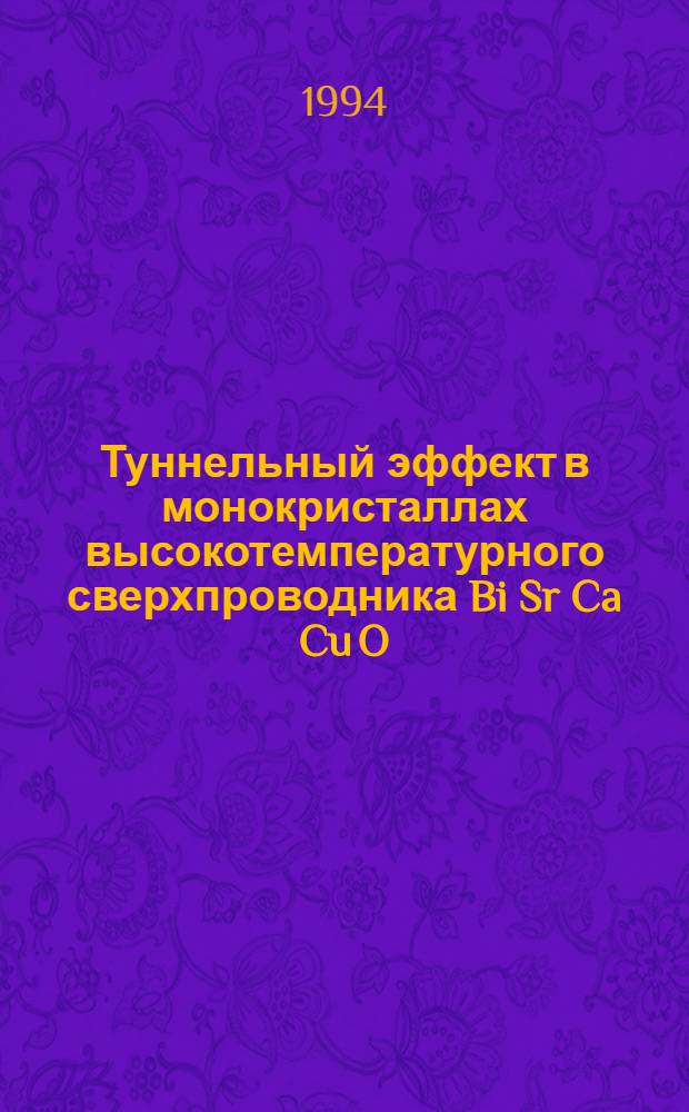 Туннельный эффект в монокристаллах высокотемпературного сверхпроводника Bi Sr Ca Cu O : Автореф. дис. на соиск. учен. степ. к.ф.-м.н