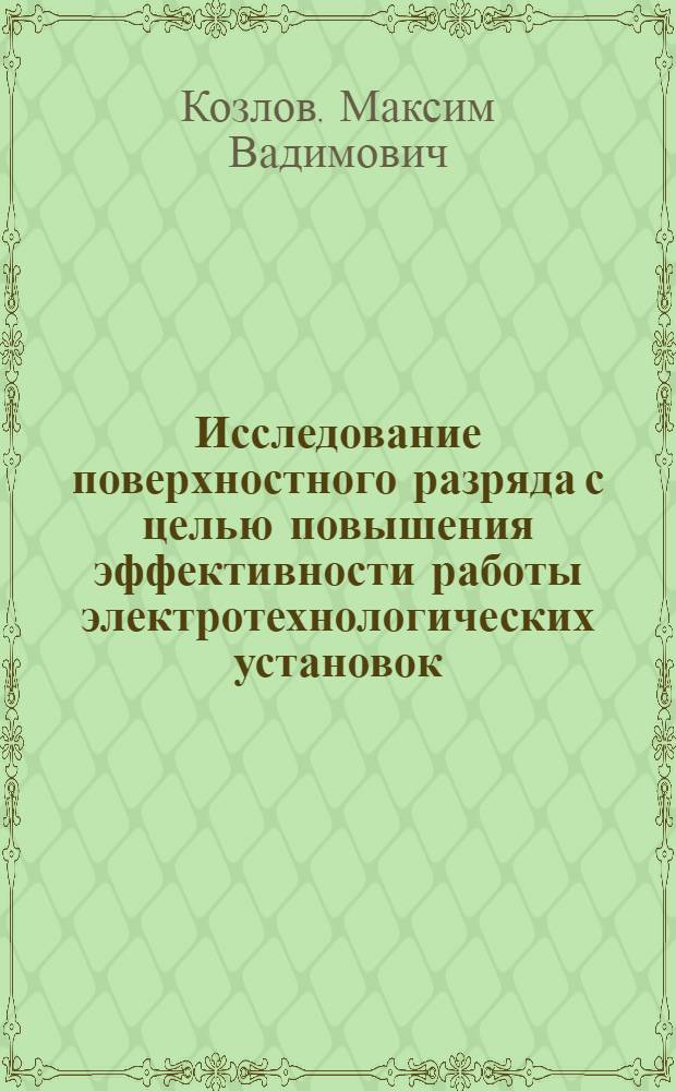 Исследование поверхностного разряда с целью повышения эффективности работы электротехнологических установок : Автореф. дис. на соиск. учен. степ. к.т.н