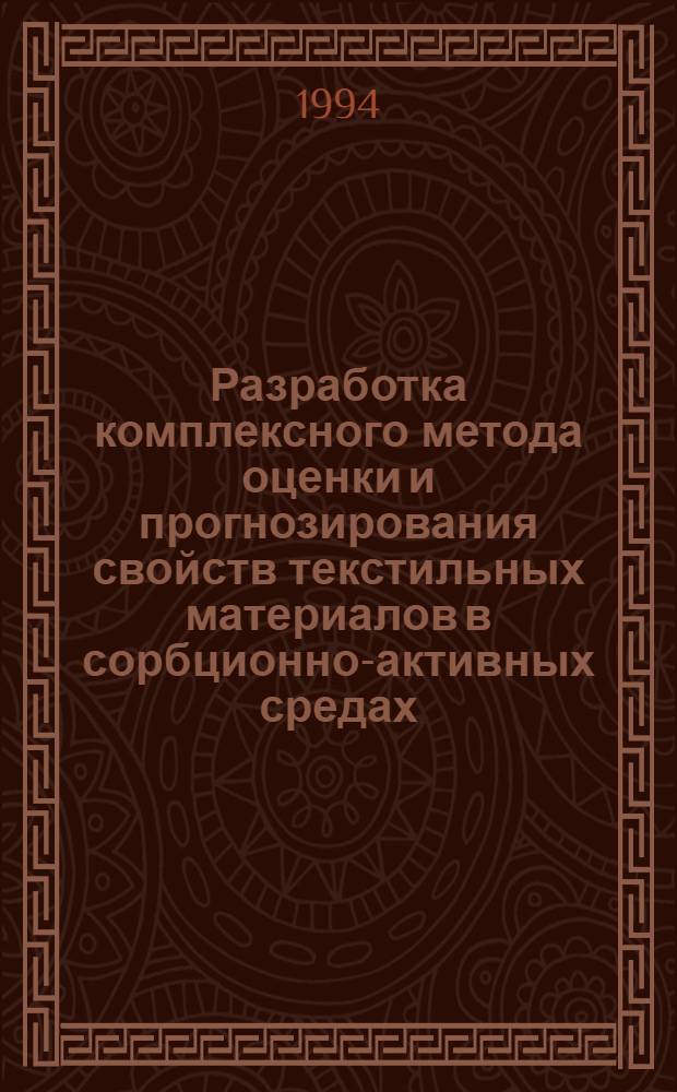 Разработка комплексного метода оценки и прогнозирования свойств текстильных материалов в сорбционно-активных средах : Автореф. дис. на соиск. учен. степ. к.т.н