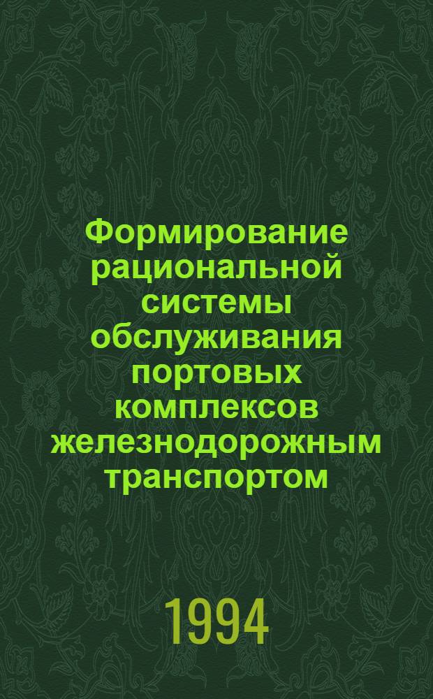 Формирование рациональной системы обслуживания портовых комплексов железнодорожным транспортом : Автореф. дис. на соиск. учен. степ. к.э.н