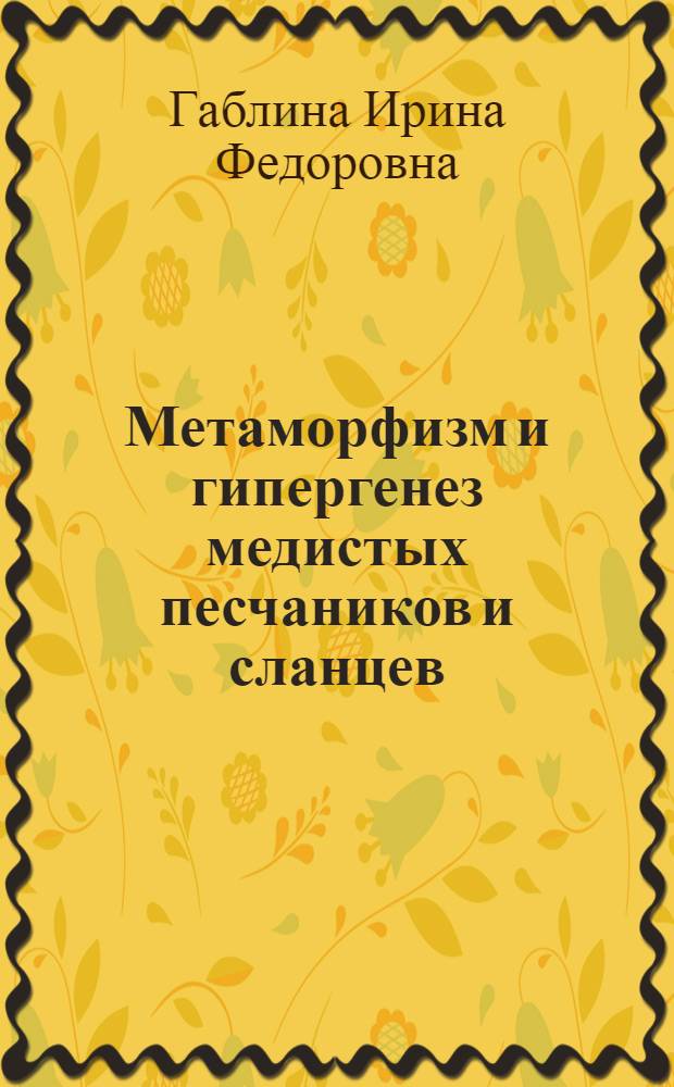 Метаморфизм и гипергенез медистых песчаников и сланцев : Автореф. дис. на соиск. учен. степ. д.г.-м.н