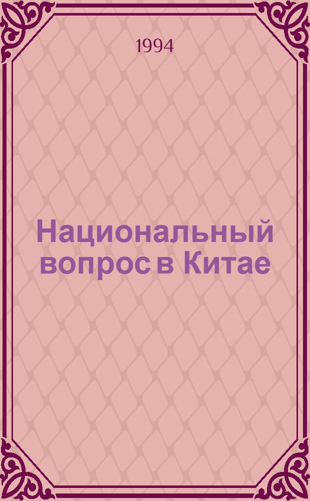 Национальный вопрос в Китае: теорет. аспекты нац. политики (1912-1992 гг.) : Автореф. дис. на соиск. учен. степ. д.ист.н