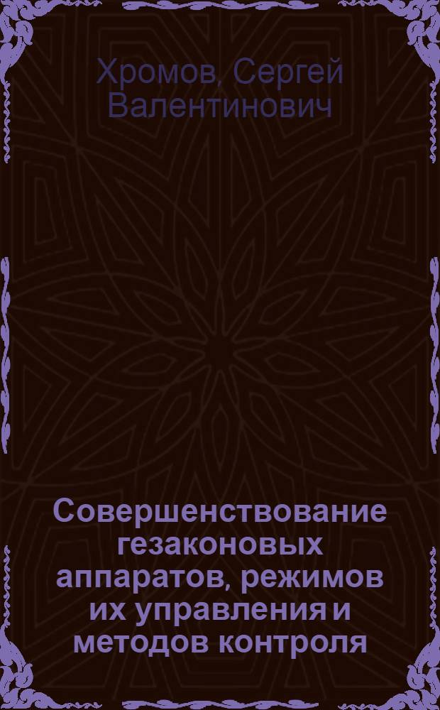 Совершенствование гезаконовых аппаратов, режимов их управления и методов контроля : Автореф. дис. на соиск. учен. степ. к.т.н