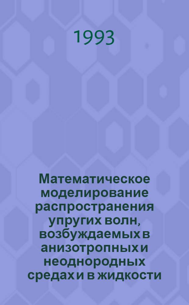 Математическое моделирование распространения упругих волн, возбуждаемых в анизотропных и неоднородных средах и в жидкости : Автореф. дис. на соиск. учен. степ. к.ф.-м.н