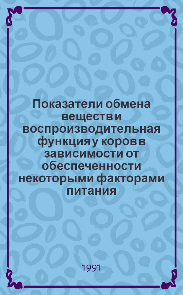 Показатели обмена веществ и воспроизводительная функция у коров в зависимости от обеспеченности некоторыми факторами питания : Автореф. дис. на соиск. учен. степ. к.б.н