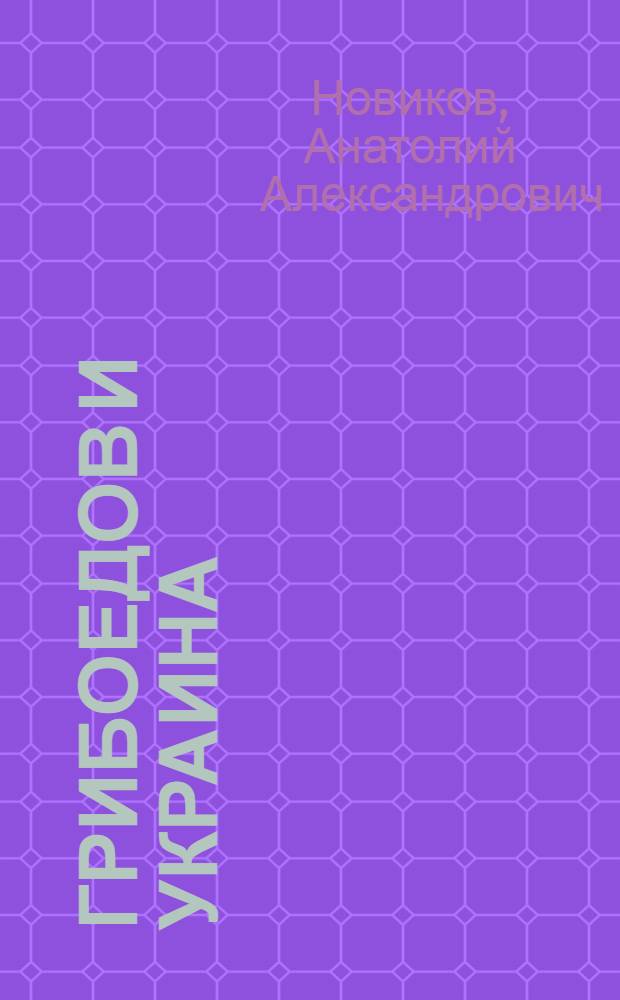 Грибоедов и Украина : Автореф. дис. на соиск. учен. степ. к.филол.н