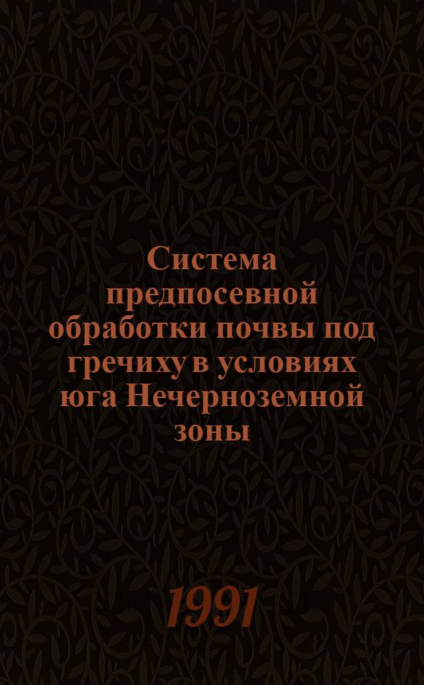 Система предпосевной обработки почвы под гречиху в условиях юга Нечерноземной зоны : Автореф. дис. на соиск. учен. степ. к.с.-х.н