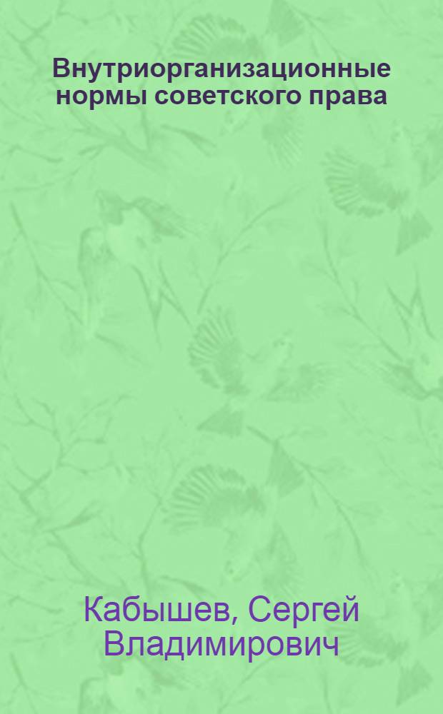 Внутриорганизационные нормы советского права : Автореф. дис. на соиск. учен. степ. к.ю.н