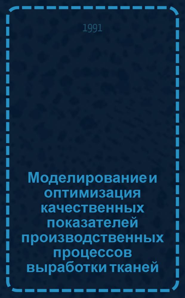 Моделирование и оптимизация качественных показателей производственных процессов выработки тканей : Автореф. дис. на соиск. учен. степ. к.т.н