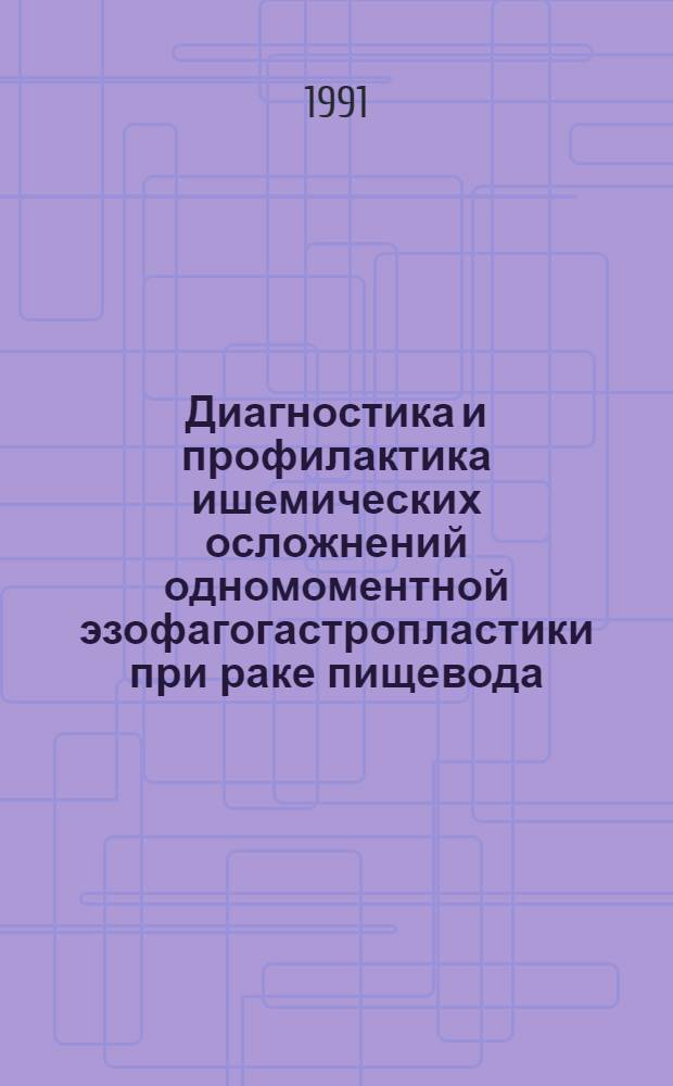 Диагностика и профилактика ишемических осложнений одномоментной эзофагогастропластики при раке пищевода: (Эксперим. - клин. исслед.) : Автореф. дис. на соиск. учен. степ. к.м.н