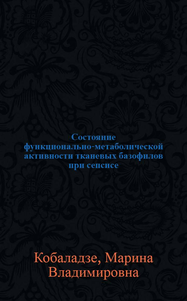 Состояние функционально-метаболической активности тканевых базофилов при сепсисе: (Клин.-эксперим. исслед.) : Автореф. дис. на соиск. учен. степ. к.м.н