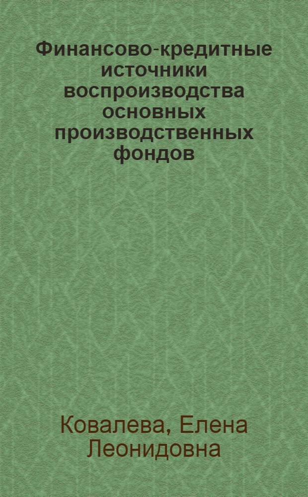 Финансово-кредитные источники воспроизводства основных производственных фондов: (На прим. лег. пром - сти) : Автореф. дис. на соиск. учен. степ. к.э.н