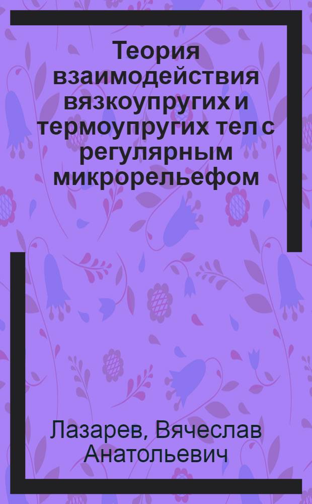 Теория взаимодействия вязкоупругих и термоупругих тел с регулярным микрорельефом : Автореф. дис. на соиск. учен. степ. к.ф.-м.н
