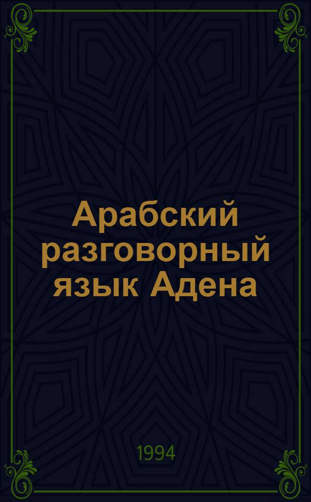 Арабский разговорный язык Адена: (Лексико-грамматич. очерк) : Автореф. дис. на соиск. учен. степ. к.филол.н