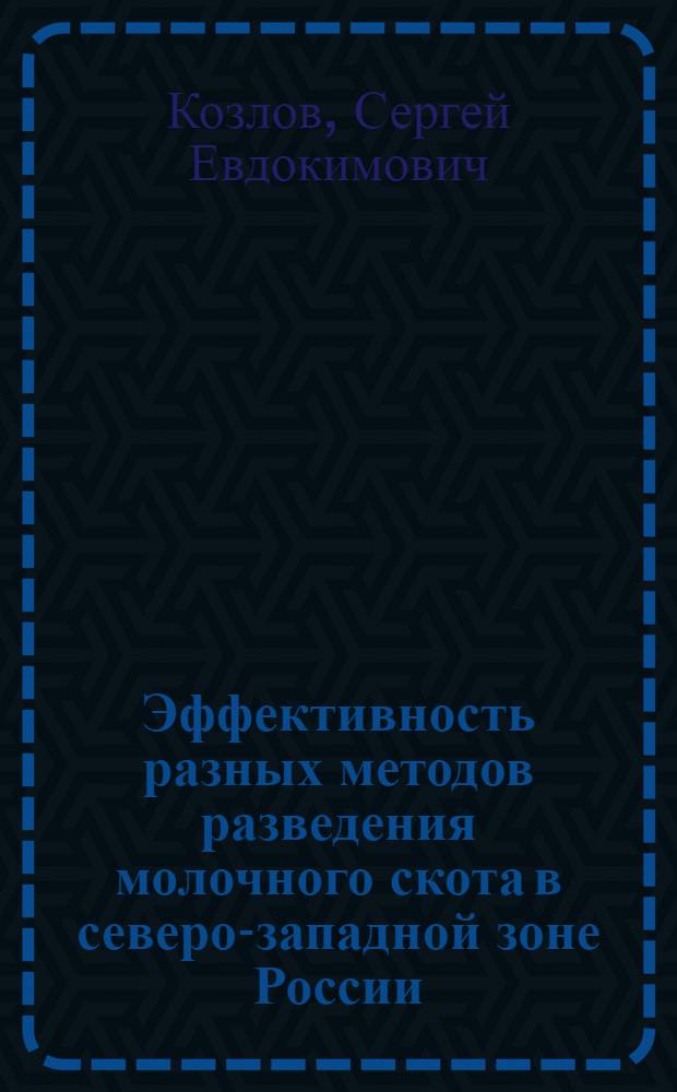 Эффективность разных методов разведения молочного скота в северо-западной зоне России : Автореф. дис. на соиск. учен. степ. д.б.н