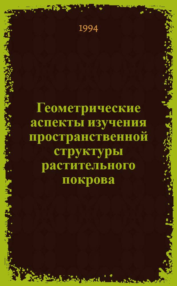 Геометрические аспекты изучения пространственной структуры растительного покрова : Автореф. дис. на соиск. учен. степ. к.б.н