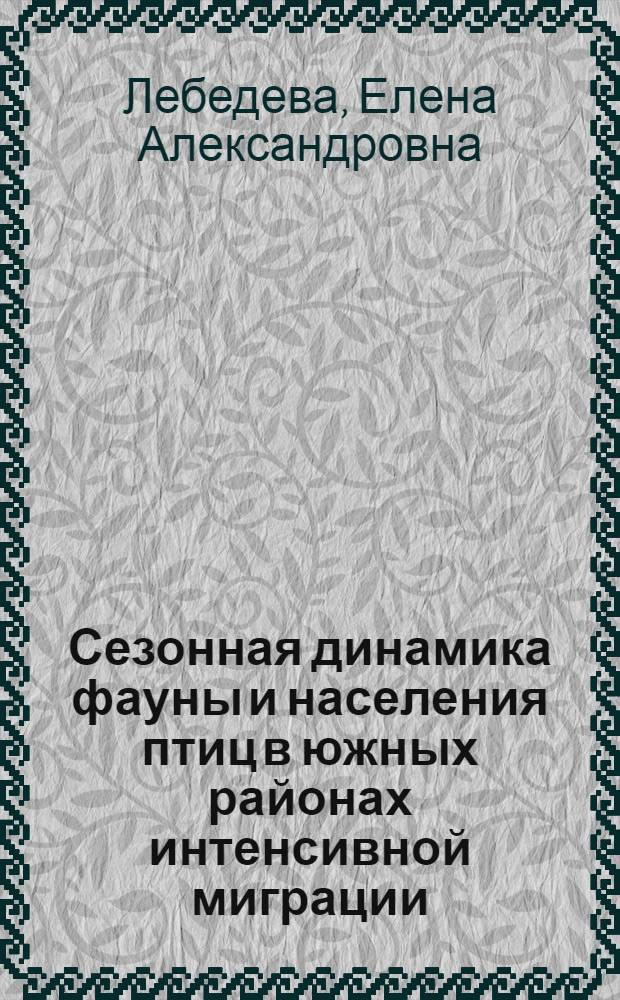 Сезонная динамика фауны и населения птиц в южных районах интенсивной миграции : Автореф. дис. на соиск. учен. степ. к.б.н