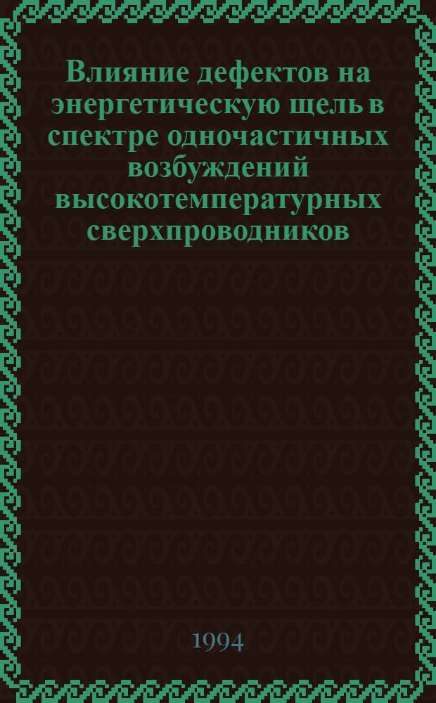 Влияние дефектов на энергетическую щель в спектре одночастичных возбуждений высокотемпературных сверхпроводников : Автореф. дис. на соиск. учен. степ. к.ф.-м.н