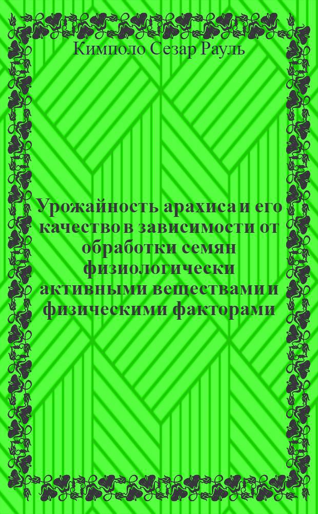 Урожайность арахиса и его качество в зависимости от обработки семян физиологически активными веществами и физическими факторами : Автореф. дис. на соиск. учен. степ. к.с.-х.н