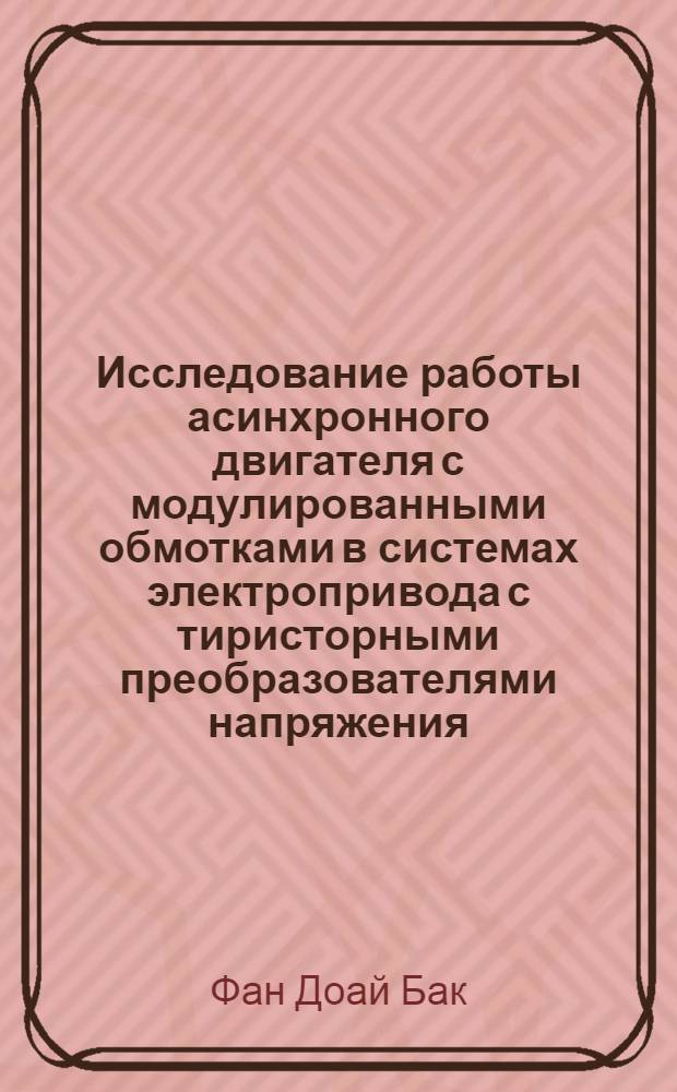 Исследование работы асинхронного двигателя с модулированными обмотками в системах электропривода с тиристорными преобразователями напряжения : Автореф. дис. на соиск. учен. степ. к.т.н