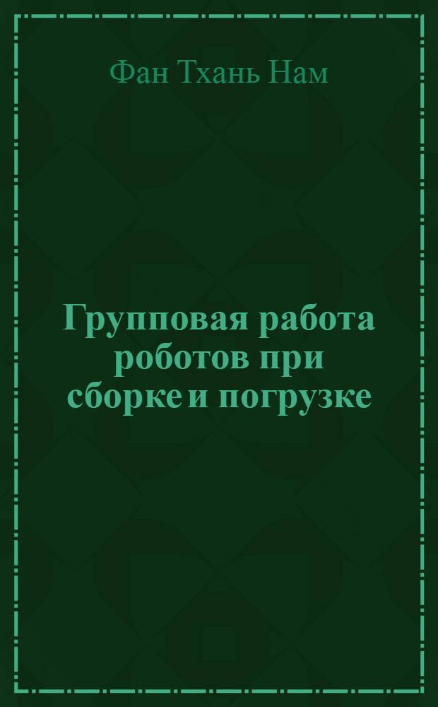 Групповая работа роботов при сборке и погрузке : Автореф. дис. на соиск. учен. степ. к.т.н