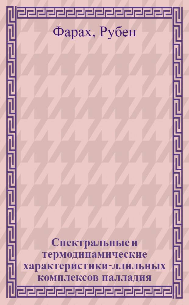 Спектральные и термодинамические характеристики -аллильных комплексов палладия(11) и реакции их термического разложения : Автореф. дис. на соиск. учен. степ. к.х.н