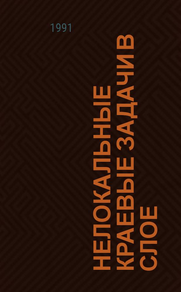 Нелокальные краевые задачи в слое : Автореф. дис. на соиск. учен. степ. к.ф.-м.н