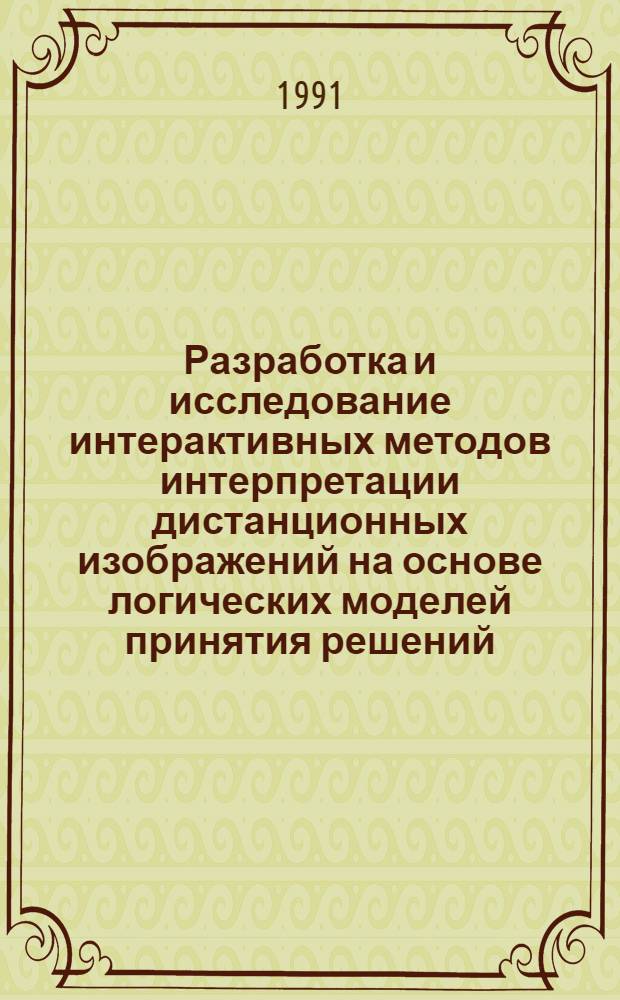 Разработка и исследование интерактивных методов интерпретации дистанционных изображений на основе логических моделей принятия решений : Автореф. дис. на соиск. учен. степ. к.т.н
