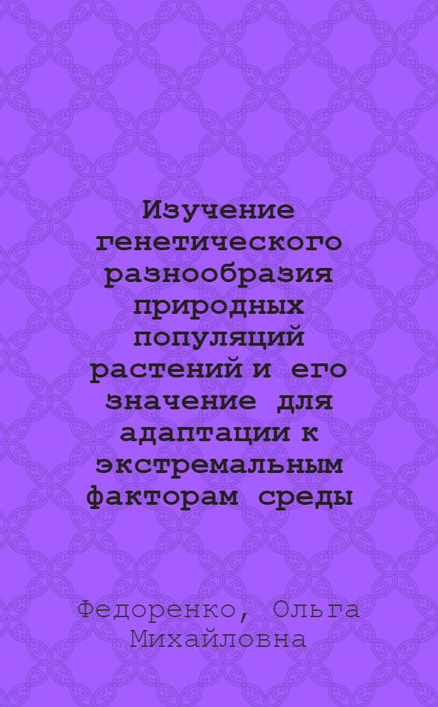 Изучение генетического разнообразия природных популяций растений и его значение для адаптации к экстремальным факторам среды : Автореф. дис. на соиск. учен. степ. к.б.н