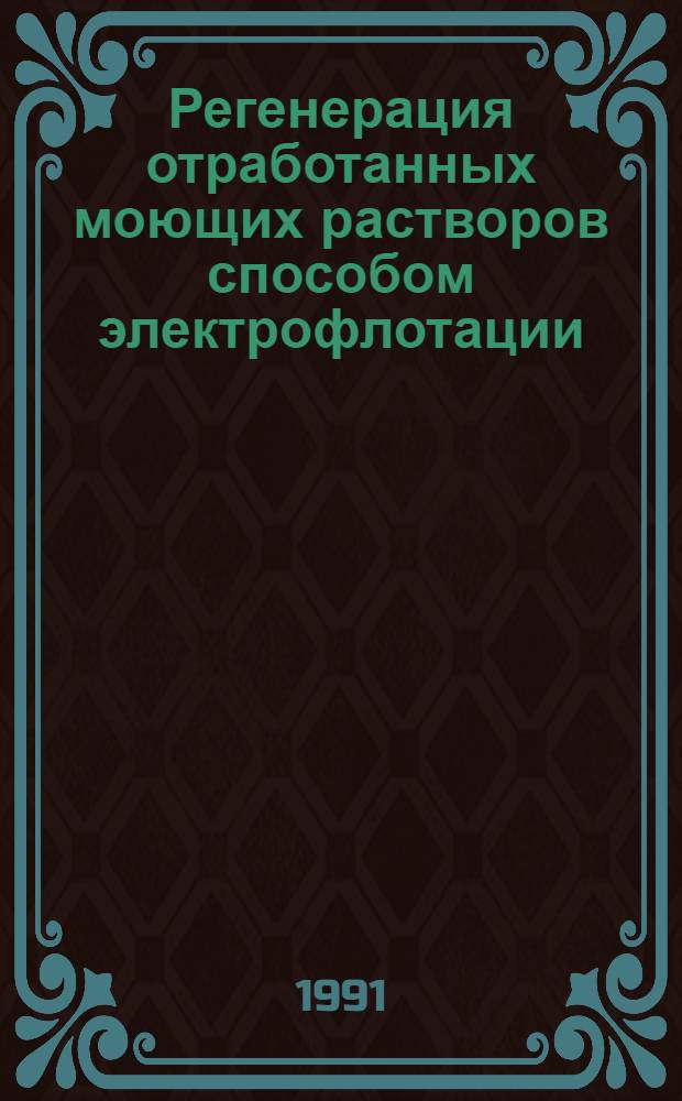 Регенерация отработанных моющих растворов способом электрофлотации : Автореф. дис. на соиск. учен. степ. к.т.н