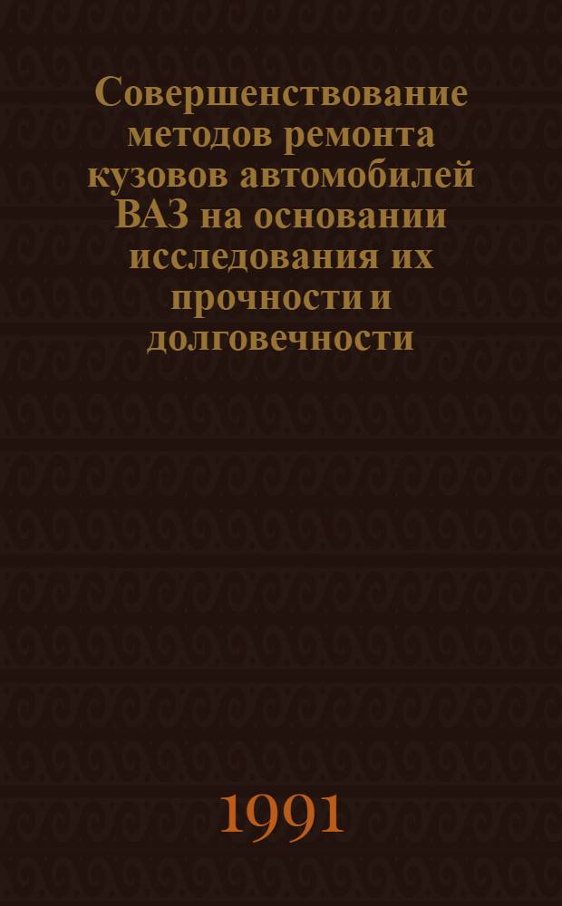 Совершенствование методов ремонта кузовов автомобилей ВАЗ на основании исследования их прочности и долговечности : Автореф. дис. на соиск. учен. степ. к.т.н