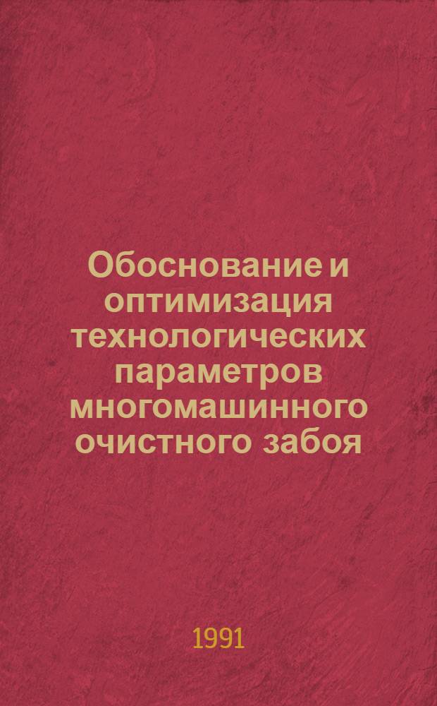 Обоснование и оптимизация технологических параметров многомашинного очистного забоя : Автореф. дис. на соиск. учен. степ. к.т.н