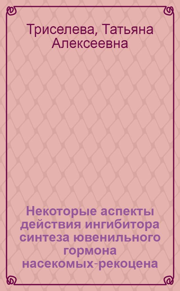 Некоторые аспекты действия ингибитора синтеза ювенильного гормона насекомых -прекоцена : Автореф. дис. на соиск. учен. степ. к.б.н