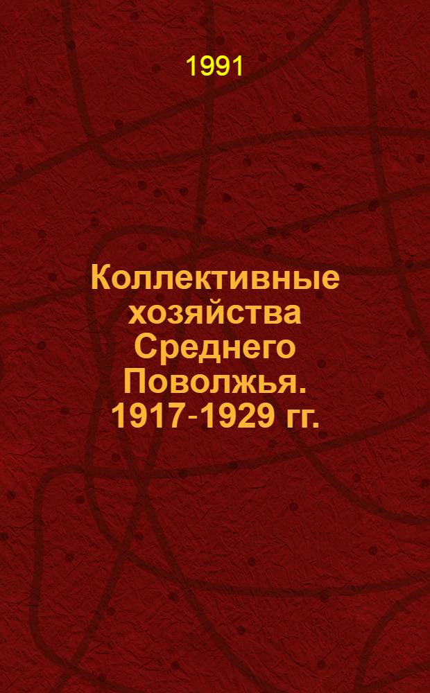 Коллективные хозяйства Среднего Поволжья. 1917-1929 гг. : Автореф. дис. на соиск. учен. степ. к.ист.н