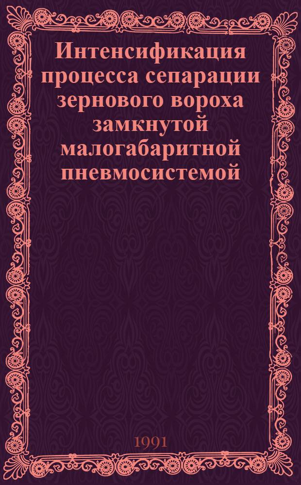 Интенсификация процесса сепарации зернового вороха замкнутой малогабаритной пневмосистемой : Автореф. дис. на соиск. учен. степ. к.т.н