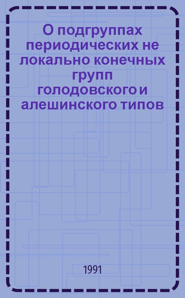О подгруппах периодических не локально конечных групп голодовского и алешинского типов : Автореф. дис. на соиск. учен. степ. к.ф.-м.н