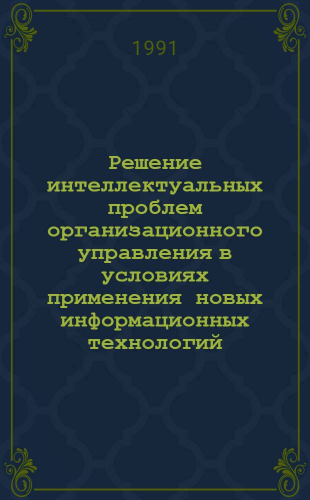 Решение интеллектуальных проблем организационного управления в условиях применения новых информационных технологий: (На прим. системы упр. М-ва энергетики Украины) : Автореф. дис. на соиск. учен. степ. к.э.н