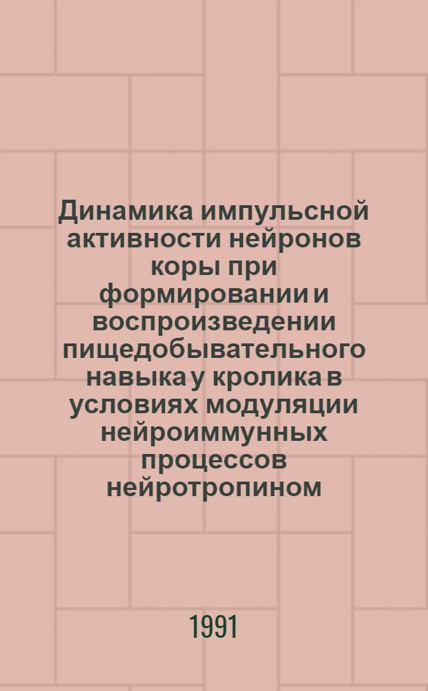 Динамика импульсной активности нейронов коры при формировании и воспроизведении пищедобывательного навыка у кролика в условиях модуляции нейроиммунных процессов нейротропином : Автореф. дис. на соиск. учен. степ. к.м.н