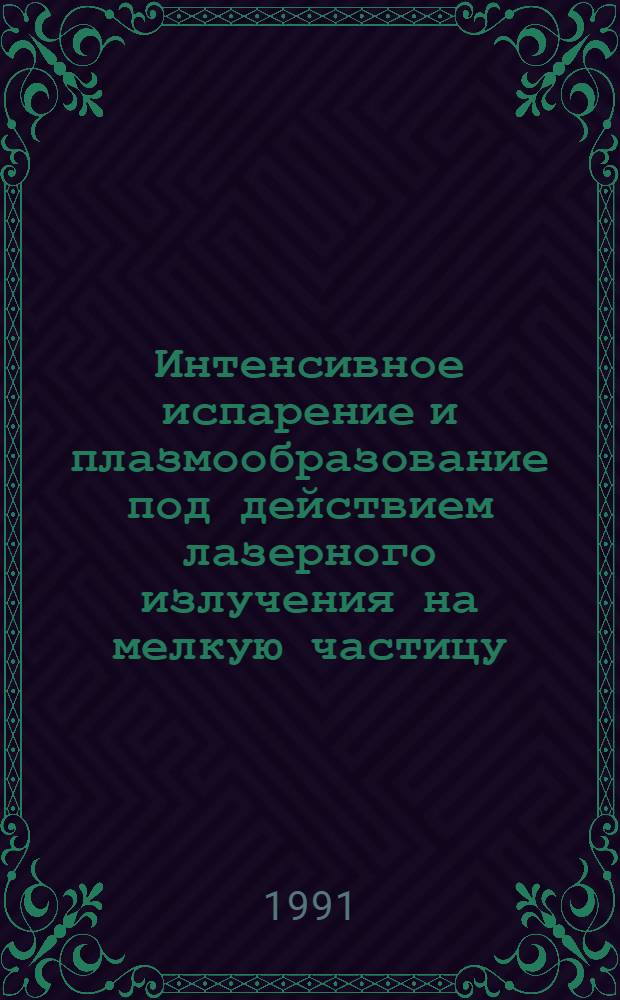 Интенсивное испарение и плазмообразование под действием лазерного излучения на мелкую частицу : Автореф. дис. на соиск. учен. степ. к.ф.-м.н