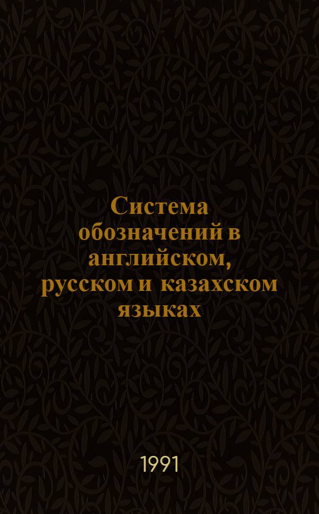 Система обозначений в английском, русском и казахском языках : Автореф. дис. на соиск. учен. степ. к.филол.н