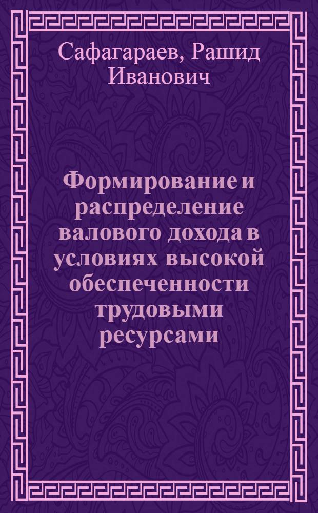 Формирование и распределение валового дохода в условиях высокой обеспеченности трудовыми ресурсами: (На материалах колхозов Ферганской области) : Автореф. дис. на соиск. учен. степ. к.э.н