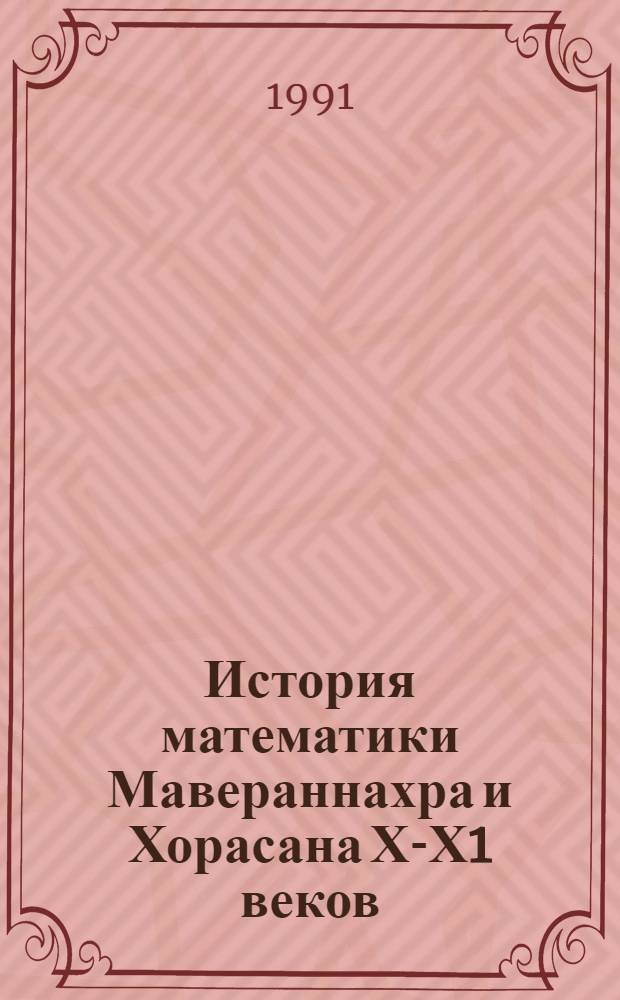 История математики Мавераннахра и Хорасана Х-Х1 веков: (На прим. арифметики и геометрической алгебры) : Автореф. дис. на соиск. учен. степ. к.ист.н