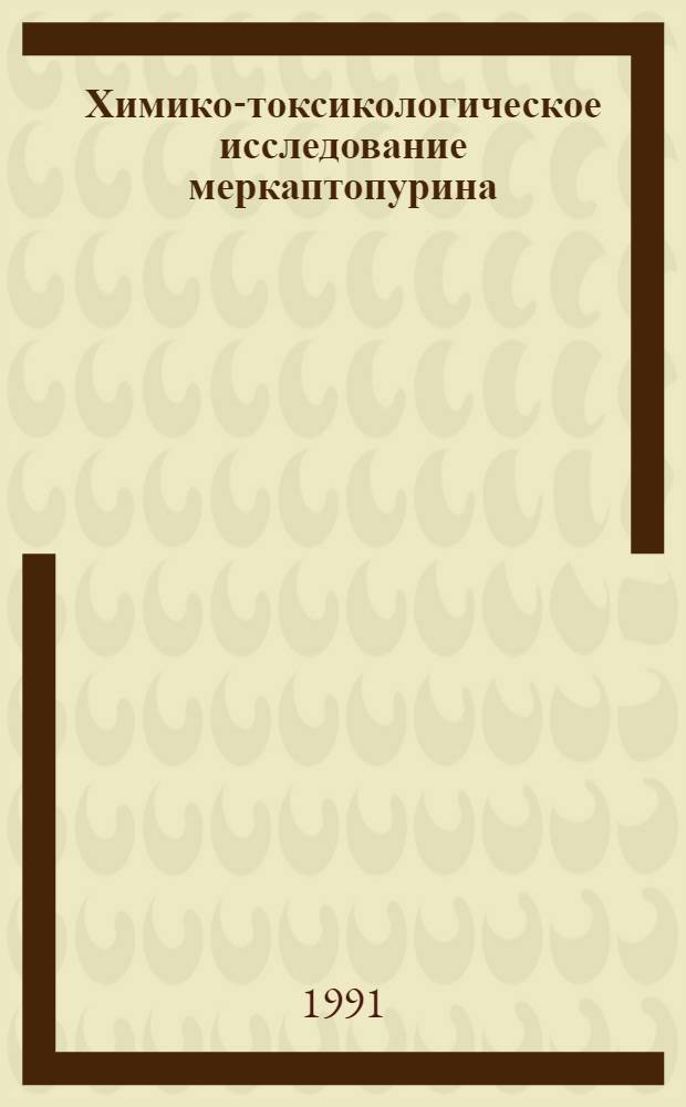 Химико-токсикологическое исследование меркаптопурина : Автореф. дис. на соиск. учен. степ. к.фаpм.н