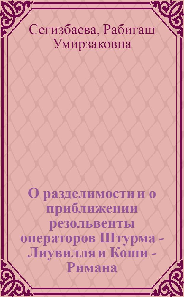 О разделимости и о приближении резольвенты операторов Штурма - Лиувилля и Коши - Римана : Автореф. дис. на соиск. учен. степ. к.ф.-м.н