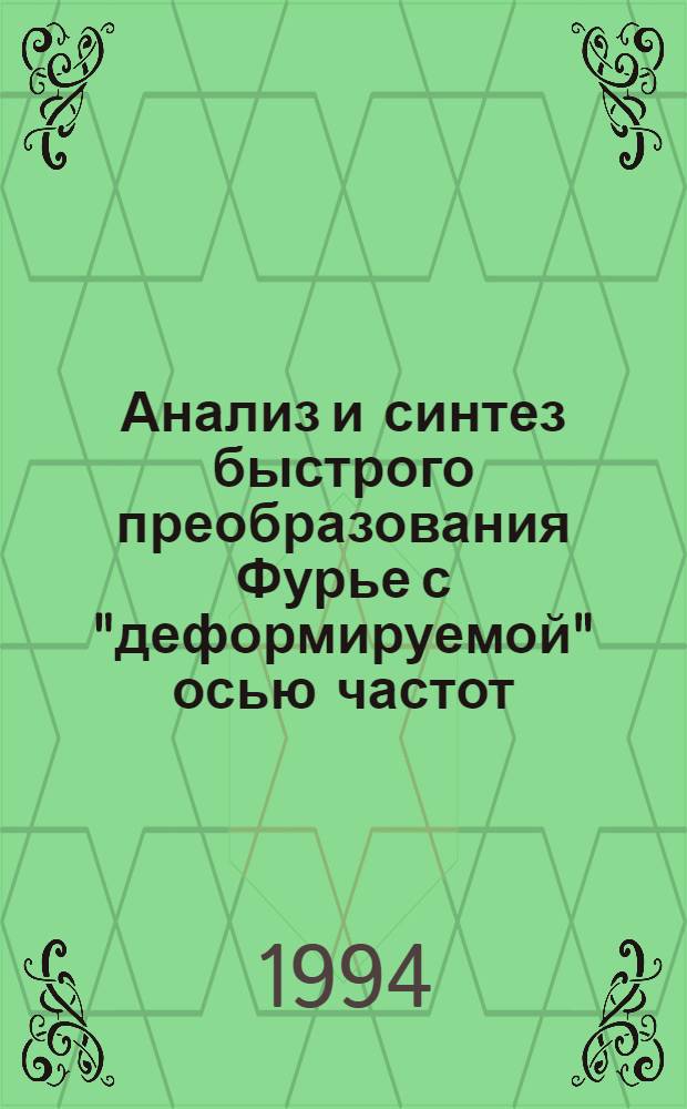 Анализ и синтез быстрого преобразования Фурье с "деформируемой" осью частот : Автореф. дис. на соиск. учен. степ. к.т.н