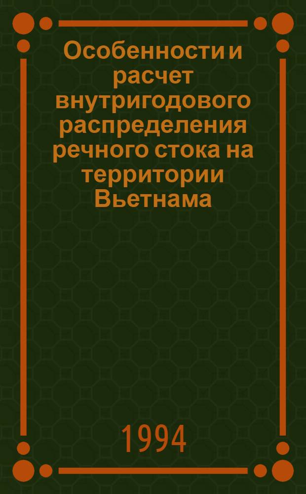 Особенности и расчет внутригодового распределения речного стока на территории Вьетнама : Автореф. дис. на соиск. учен. степ. к.т.н