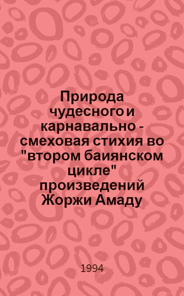 Природа чудесного и карнавально - смеховая стихия во "втором баиянском цикле" произведений Жоржи Амаду : Автореф. дис. на соиск. учен. степ. к.филол.н