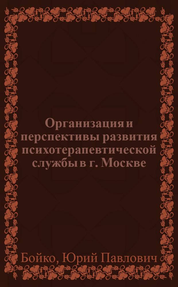 Организация и перспективы развития психотерапевтической службы в г. Москве : Автореф. дис. на соиск. учен. степ. к.м.н